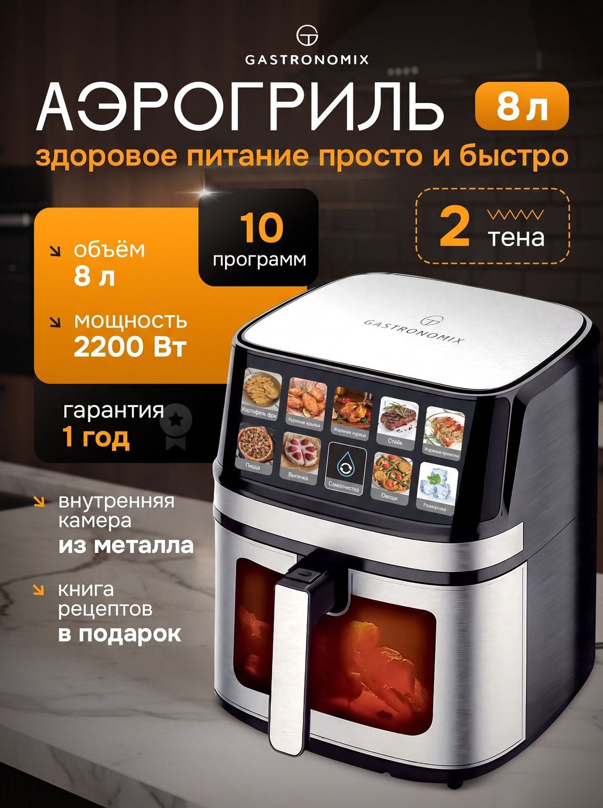 Аэрогриль Gastronomix на 8 литров с одной чашей и сенсорным дисплеем